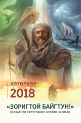 2018 оны Бүсийн чуулганы хөтөлбөр