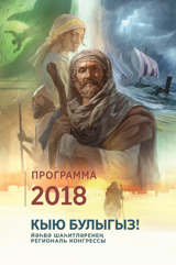 2018 елгы региональ конгресс программасы