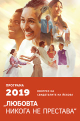 Програма на регионалния конгрес за 2019 г.