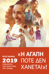 Πρόγραμμα Συνέλευσης 2019