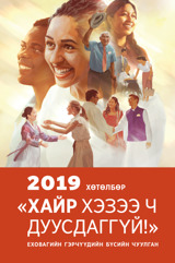 2019 оны бүсийн чуулганы хөтөлбөр