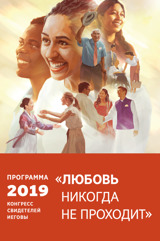 Программа регионального конгресса 2019 года