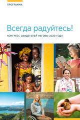 Программа регионального конгресса 2020 года