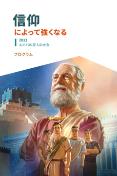 2021 地区大会プログラム 信仰によって強くなる Jw Org