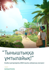 “Тыныштыққа ұмтылайық!” атты 2022 жылғы аймақтық конгрестің бағдарламасы