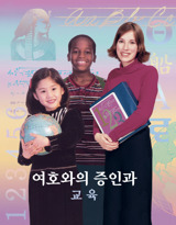 여호와의 증인과 교육