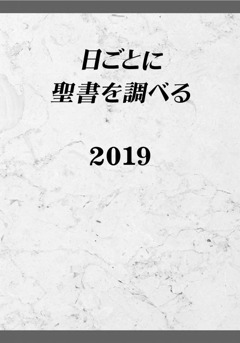 日ごとに聖書を調べる 19