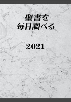 聖書を毎日調べる 21