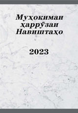 Муҳокимаи ҳаррӯзаи Навиштаҳо — 2023