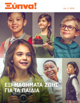 Αρ. 2 2019 | Έξι Μαθήματα Ζωής για τα Παιδιά