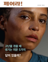 2020년 제2호 | 고난을 겪을 때 생기는 의문 5가지—답이 있을까?