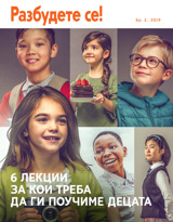 Бр. 2, 2019 | 6 лекции за кои треба да ги поучиме децата