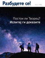 Бр. 3, 2021 | Постои ли Творец? Испитај ги доказите