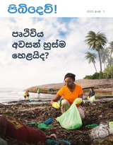 2023 අංක 1 | පෘථිවිය අවසන් හුස්ම හෙළයිද?