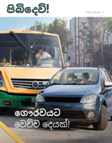 2024 අංක 1 | ගෞරවයට වෙච්ච දෙයක්!