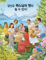 당신도 하느님의 벗이 될 수 있다!