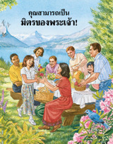 คุณสามารถเป็นมิตรของพระเจ้า!