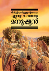 

ജീവിച്ചിരുന്നിട്ടുള്ള  
തിലേക്കും ഏറ്റവും മഹാനായ മനുഷ്യന്‍

