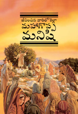 జీవించిన వారిలోకెల్లా మహాగొప్ప మనిషి