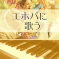Sing to Jehovah　エホバの証人　聖書ピアノアルバム　5枚　未開封 Sing to Jehovah エホバの証人 聖書ピアノアルバム 5枚 未開封