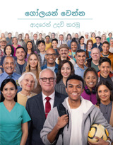 ගෝලයන් වෙන්න ආදරෙන් උදව් කරමු