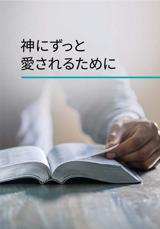 神にずっと愛されるために