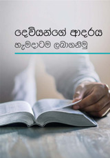 දෙවියන්ගේ ආදරය හැමදාටම ලබාගනිමු