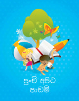 පුංචි අපිට පාඩම්