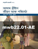 জানুৱাৰী–ফেব্ৰুৱাৰী 2022