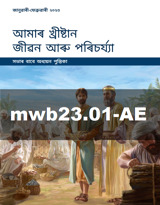 জানুৱাৰী–ফেব্ৰুৱাৰী 2023