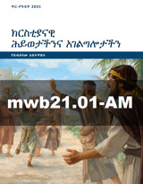 ጥር–የካቲት 2021