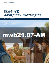 ሐምሌ–ነሐሴ 2021