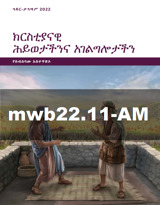 ኅዳር–ታኅሣሥ 2022