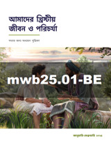 জানুয়ারি–ফেব্রুয়ারি ২০২৫