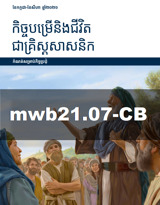 កក្កដា–សីហា ២០២១