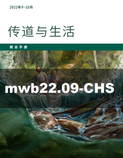 22年9 10月耶和华见证人传道与生活聚会手册