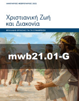 Ιανουάριος–Φεβρουάριος 2021