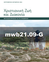 Σεπτέμβριος–Οκτώβριος 2021