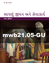 મે–જૂન ૨૦૨૧