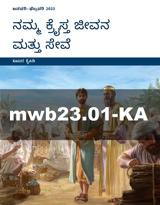 ಜನವರಿ–ಫೆಬ್ರವರಿ 2023