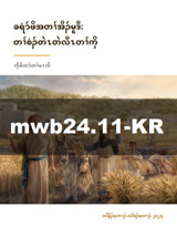 လါနိၣ်ဝ့ဘၢၣ်–လါဒံၣ်စ့ဘၢၣ် ၂၀၂၄