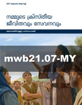 ജൂലൈ–ആഗസ്റ്റ് 2021