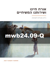 ספטמבר–אוקטובר 2024