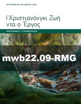 Σεπτέμβριος–Οκτώβριος 2022