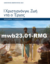 Ιανουάριος–Φεβρουάριος 2023