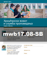 август 2017.