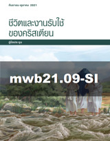 กันยายน–ตุลาคม 2021