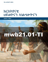 ጥሪ–ለካቲት 2021