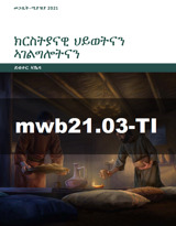 መጋቢት–ሚያዝያ 2021