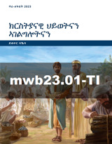 ጥሪ–ለካቲት 2023